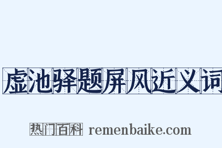 虚池驿题屏风近义词是什么意思的图片